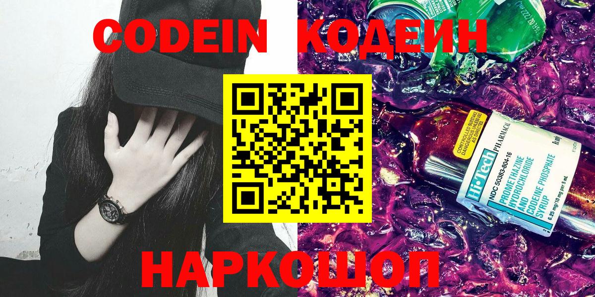 Кодеин Purple Drank  Вход с VPN  купить  сайты  Шарыпово 