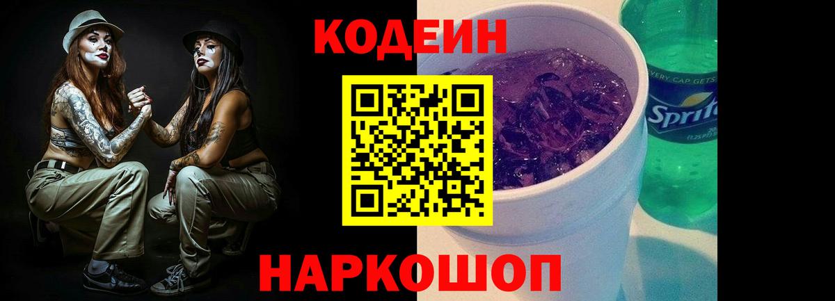Кодеин Purple Drank Шарыпово